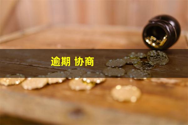 逾期 协商